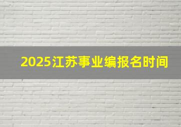 2025江苏事业编报名时间