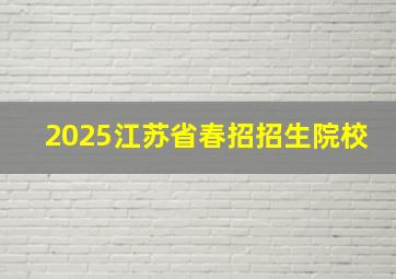 2025江苏省春招招生院校