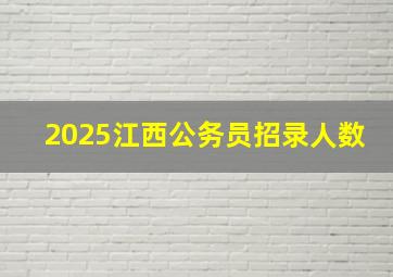 2025江西公务员招录人数