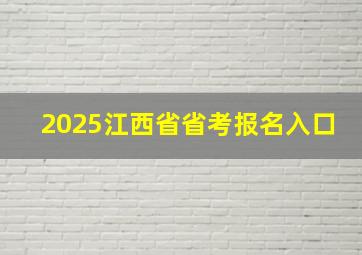 2025江西省省考报名入口