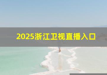 2025浙江卫视直播入口