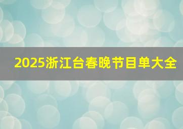 2025浙江台春晚节目单大全