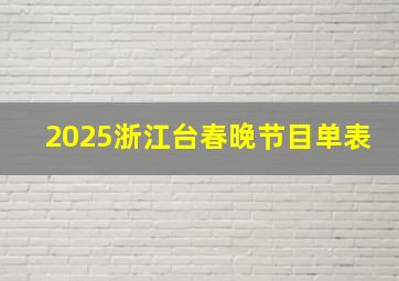 2025浙江台春晚节目单表