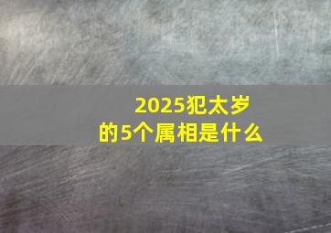 2025犯太岁的5个属相是什么