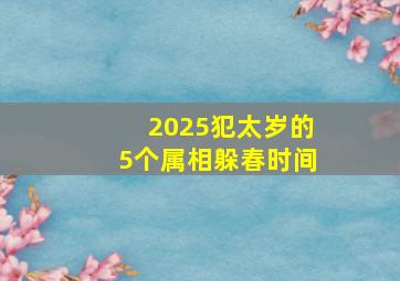 2025犯太岁的5个属相躲春时间