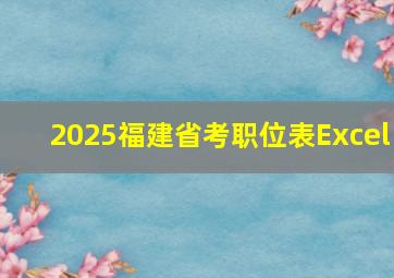 2025福建省考职位表Excel