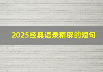 2025经典语录精辟的短句