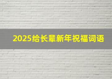 2025给长辈新年祝福词语