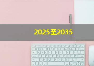 2025至2035