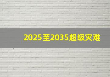 2025至2035超级灾难