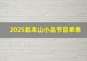 2025赵本山小品节目单表