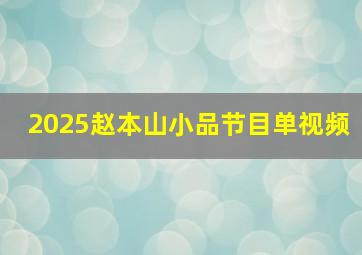 2025赵本山小品节目单视频