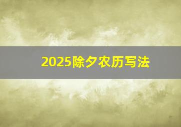 2025除夕农历写法