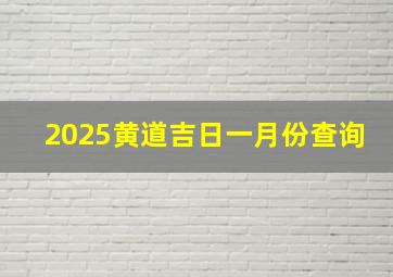 2025黄道吉日一月份查询