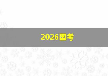 2026国考