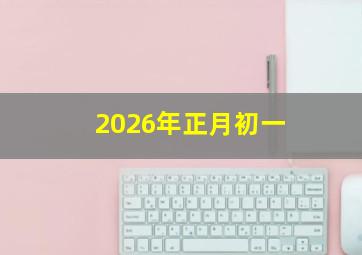 2026年正月初一