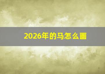 2026年的马怎么画