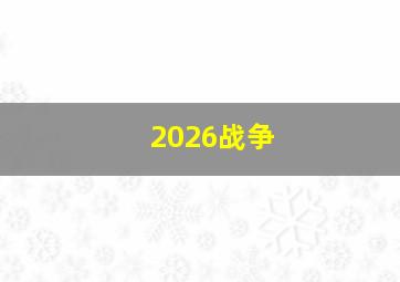 2026战争