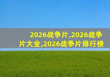 2026战争片,2026战争片大全,2026战争片排行榜