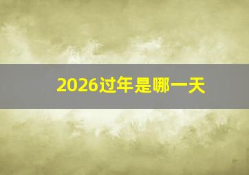 2026过年是哪一天