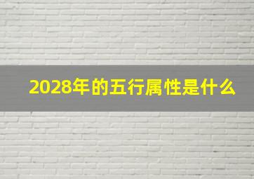 2028年的五行属性是什么