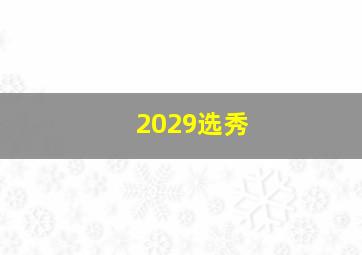 2029选秀