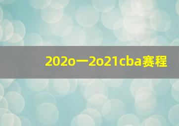 202o一2o21cba赛程