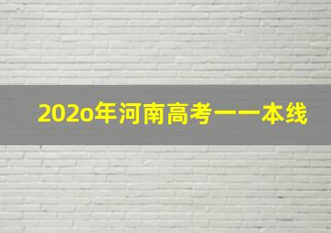 202o年河南高考一一本线