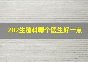 202生殖科哪个医生好一点