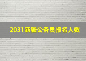 2031新疆公务员报名人数