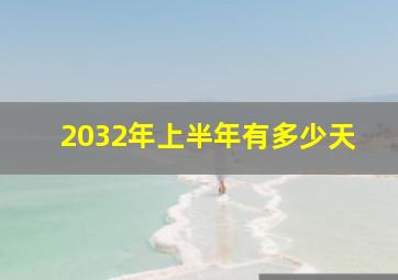 2032年上半年有多少天