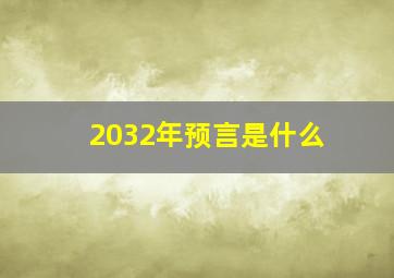 2032年预言是什么