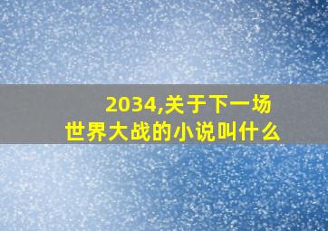 2034,关于下一场世界大战的小说叫什么