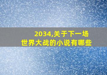 2034,关于下一场世界大战的小说有哪些