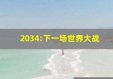 2034:下一场世界大战