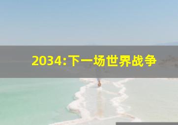 2034:下一场世界战争