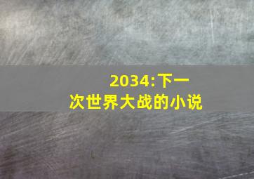 2034:下一次世界大战的小说