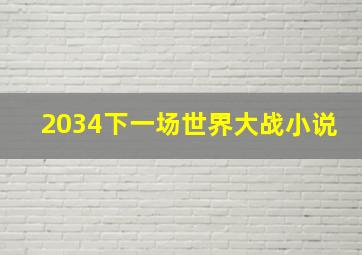 2034下一场世界大战小说