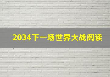 2034下一场世界大战阅读