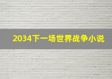 2034下一场世界战争小说