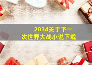 2034关于下一次世界大战小说下载