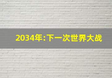 2034年:下一次世界大战