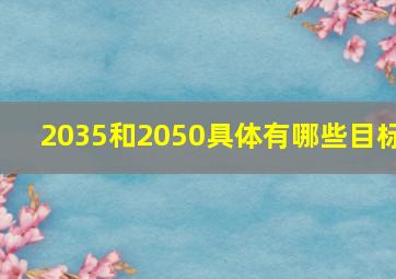 2035和2050具体有哪些目标