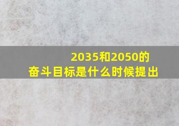 2035和2050的奋斗目标是什么时候提出