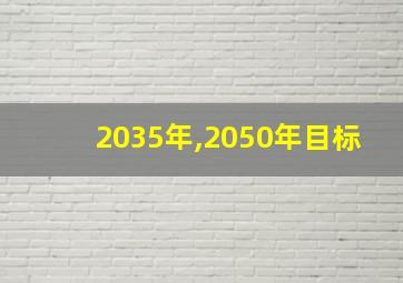 2035年,2050年目标