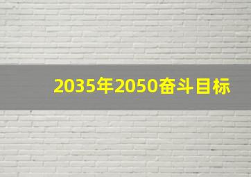 2035年2050奋斗目标