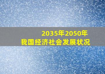 2035年2050年我国经济社会发展状况