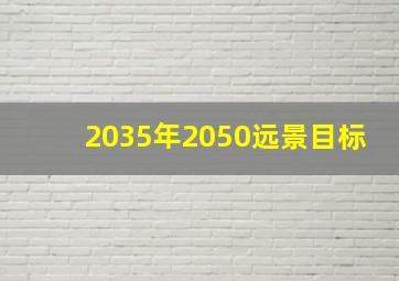 2035年2050远景目标