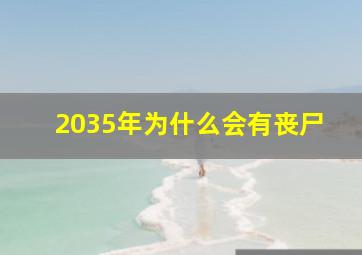 2035年为什么会有丧尸