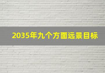 2035年九个方面远景目标